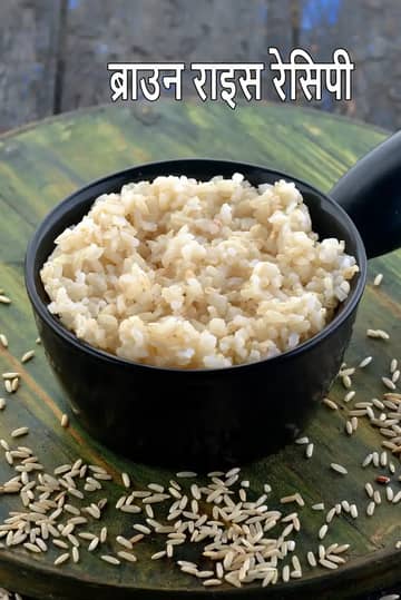 ब्राउन राइस को खुली आंच पर कैसे पकाएं रेसिपी