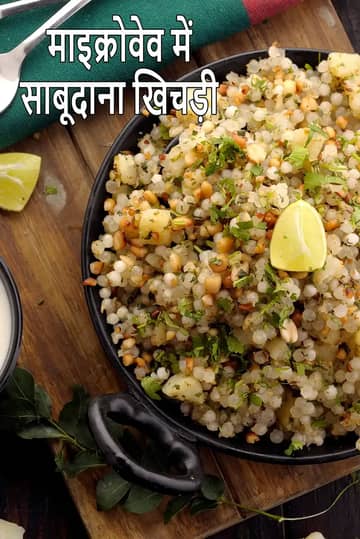 माइक्रोवेव साबूदाना खिचड़ी बनाने की विधि