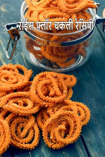 चावल के आटे की चकली रेसिपी (ग्लूटेन फ्री चकली)