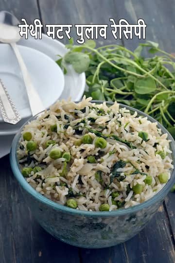 हरी मटर और मेथी पुलाव रेसिपी (एसिडिटी फ्रेंडली पुलाव)
