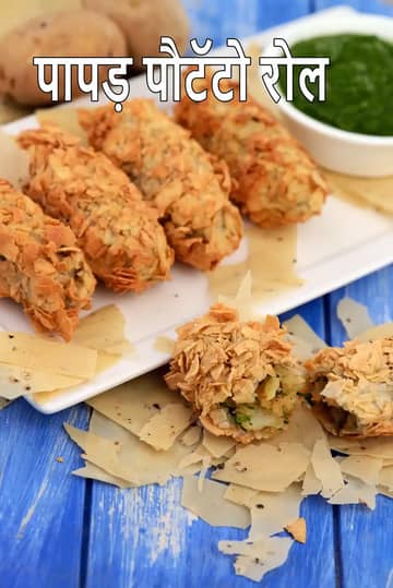 पापड़ आलू रोल रेसिपी (आलू पापड़ रोल)