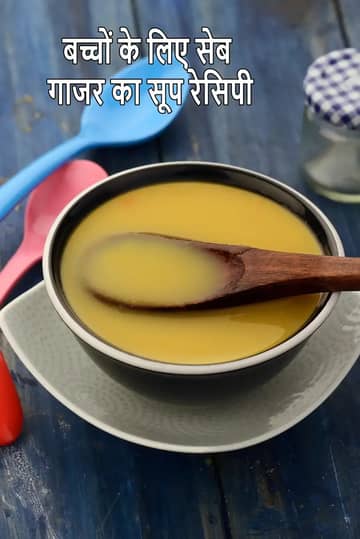 बच्चों के लिए सेब गाजर का सूप बनाने की विधि (टॉडलर्स के लिए)