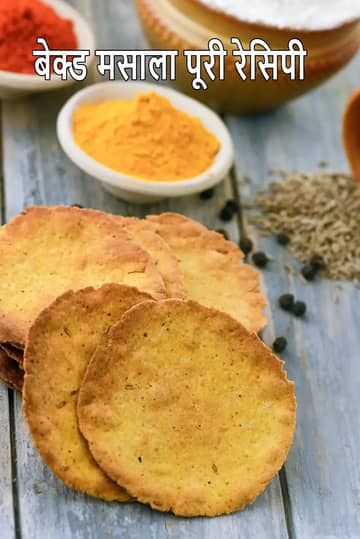 बेक्ड मसाला पूरी रेसिपी (बेक्ड मसालेदार पूरी)