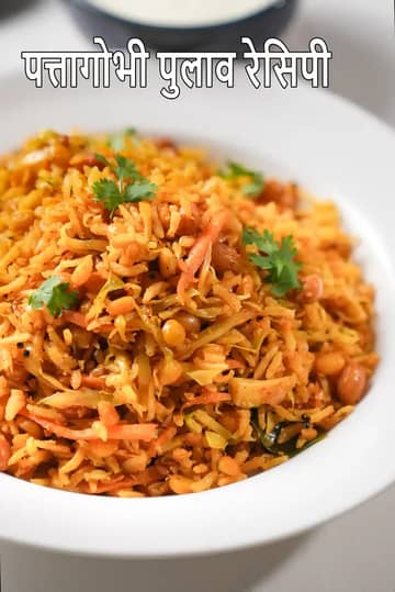 पत्ता गोभी पुलाव रेसिपी (मसालेदार पत्ता गोभी पुलाव)