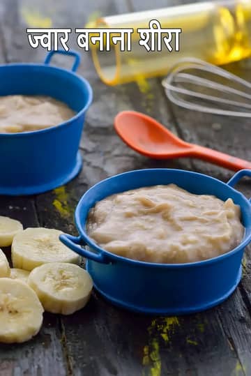 बच्चों के लिए ज्वार केले का शीरा बनाने की विधि