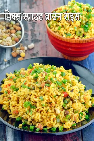 मिक्स स्प्राउट्स ब्राउन राइस रेसिपी (हेल्दी स्प्राउट्स पुलाव)