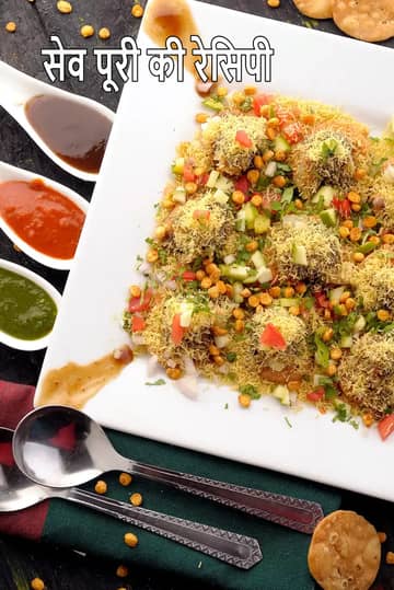 स्ट्रीट स्टाइल सेव पूरी रेसिपी (मुंबई रोडसाइड सेव पूरी)