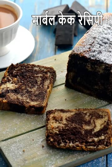 एगलेस मार्बल केक रेसिपी (मार्बल केक)