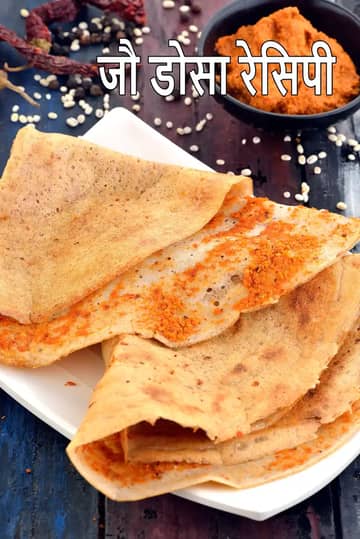 मैसूर बरेली डोसा रेसिपी (जौ उड़द दाल डोसा)