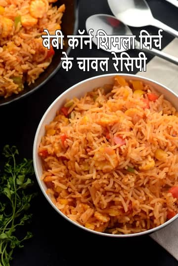 बेबी कॉर्न और शिमला मिर्च चावल की रेसिपी