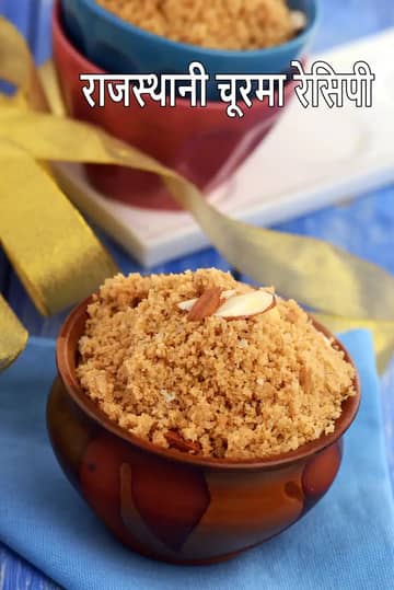 चूरमा रेसिपी (राजस्थानी चूरमा)
