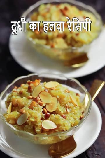 दूधी का हलवा रेसिपी (पंजाबी दूधी का हलवा मावा से)