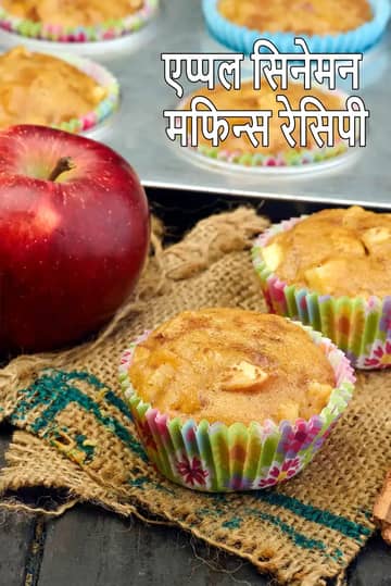 एगलेस एप्पल सिनेमन मफिन रेसिपी