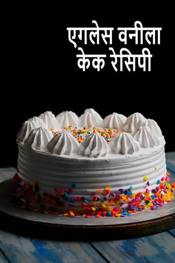 एगलेस वनीला केक रेसिपी (वनीला केक बिना ओवन के)