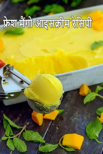 फ्रेश मैंगो आइसक्रीम रेसिपी (इंडियन स्टाइल मैंगो आइसक्रीम)