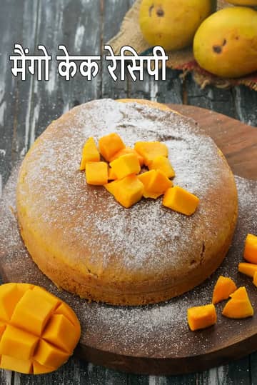मैंगो केक रेसिपी (बिना अंडे वाला मैंगो केक)