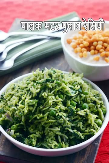 पालक मटर पुलाव