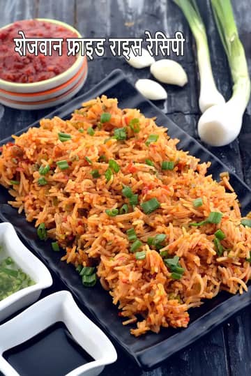 शेज़वान फ्राइड राइस रेसिपी (शेज़वान फ्राइड राइस)