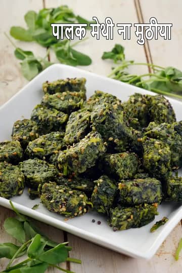 पालक मेथी मुठिया रेसिपी (गुजराती पालक मेथी मुठिया)