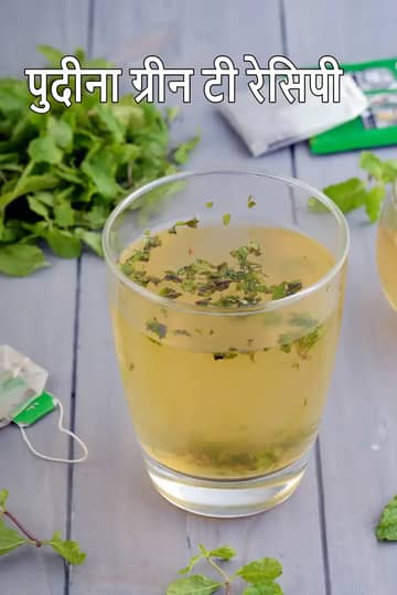 पुदीना ग्रीन टी रेसिपी (पुदीने की पत्तियों वाली ग्रीन टी)