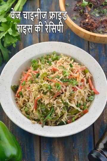 वेज फ्राइड राइस रेसिपी (वेजिटेबल फ्राइड राइस)