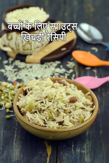 बच्चों के लिए स्प्राउट्स खिचड़ी रेसिपी