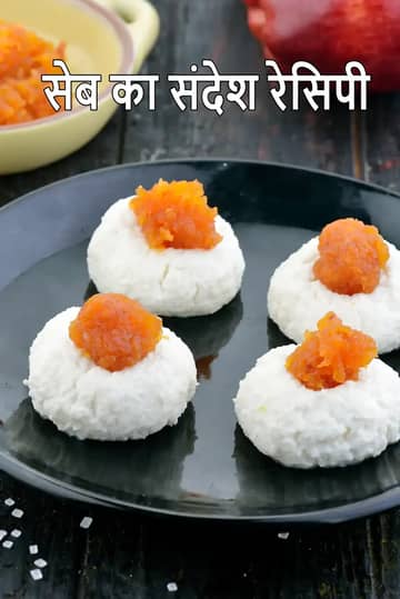 सेब संदेश रेसिपी (झटपट सेब संदेश)