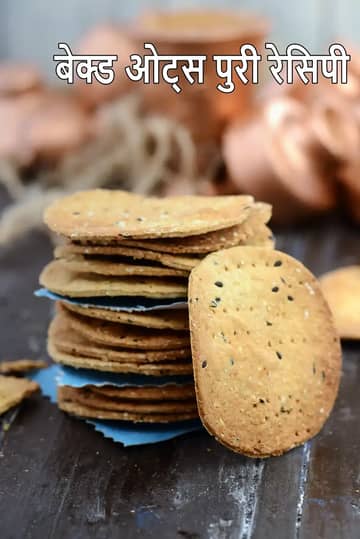 बेक्ड ओट्स पूरी रेसिपी (बेक्ड होल व्हीट ओट्स पूरी)