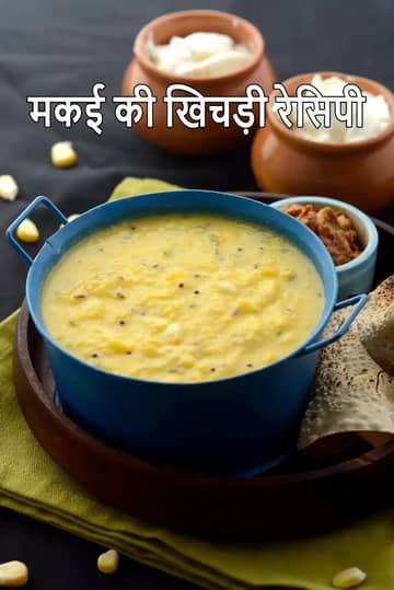 मकई नी खिचड़ी रेसिपी (माइक्रोवेव मकई खिचड़ी)