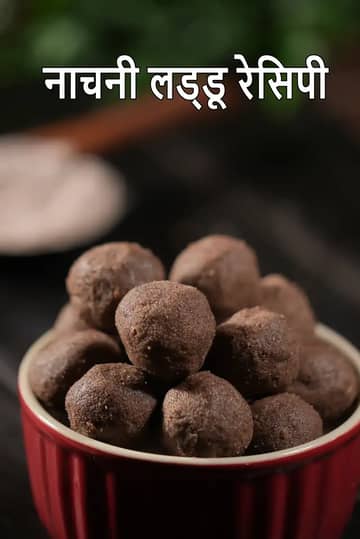 नाचनी लड्डू रेसिपी (रागी लड्डू)
