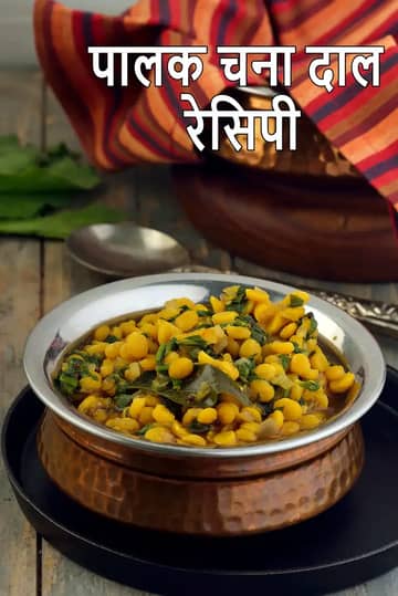 पालक चना दाल रेसिपी