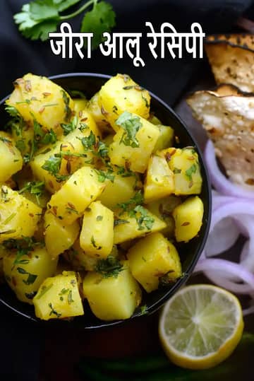 जीरा आलू रेसिपी (पंजाबी जीरा आलू)