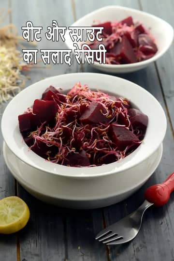 चुकंदर और स्प्राउट्स सलाद रेसिपी