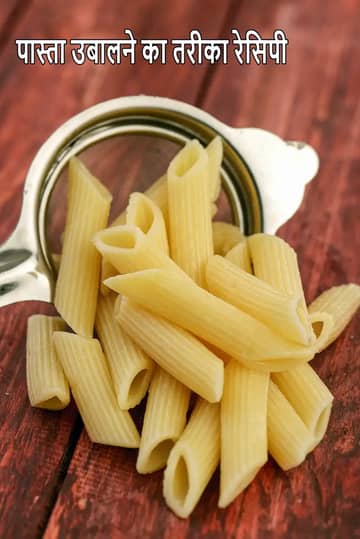 पास्ता बनाने की विधि (इटैलियन रेसिपी)