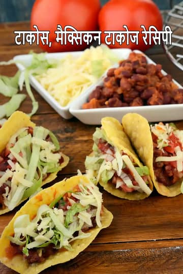 टैकोस रेसिपी (मैक्सिकन टैकोस)