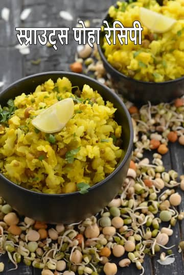 मिक्स स्प्राउट्स पोहा रेसिपी (हेल्दी मिक्स स्प्राउट्स पोहा)