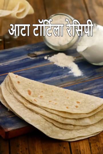 आटा टॉर्टिला रेसिपी (मैक्सिकन आटा टॉर्टिला)