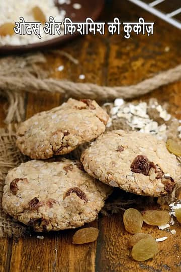 ओट और किशमिश कुकीज़ (हेल्दी हार्ट और लो कोलेस्ट्रॉल) रेसिपी