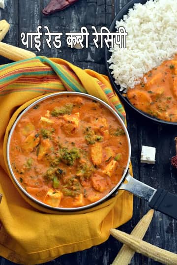 वेज रेड थाई करी रेसिपी (सब्जियों के साथ रेड थाई करी)