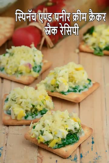 पालक और पनीर क्रीम क्रैकर स्नैक रेसिपी