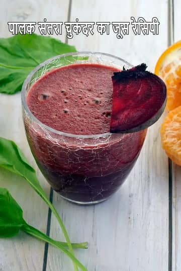 पालक संतरा चुकंदर का जूस बनाने की विधि