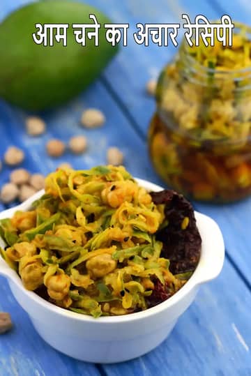 आम चना अचार रेसिपी (राजस्थानी आम चना अचार)