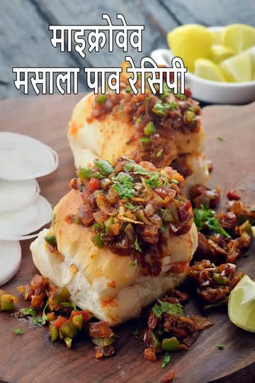 क्विक मसाला पाव रेसिपी (माइक्रोवेव मसाला पाव)