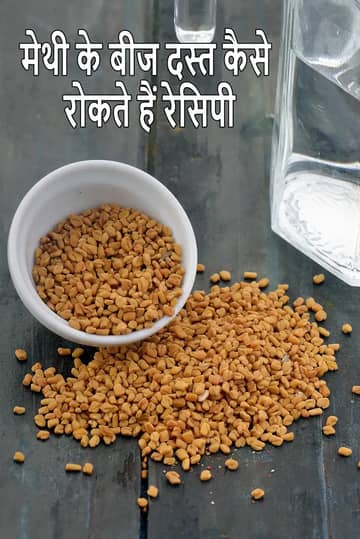मेथी के बीज दस्त कैसे रोकते हैं रेसिपी