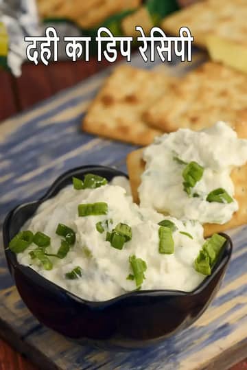 दही डिप रेसिपी (लहसुन वाली दही पार्टी डिप)