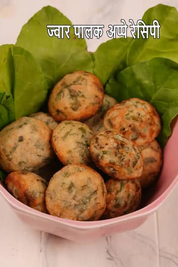 ज्वार पालक अप्पे रेसिपी (इंस्टेंट ज्वार अप्पे)