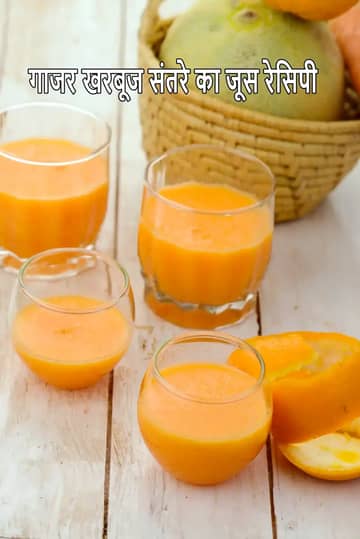 गाजर खरबूजा संतरे का जूस बनाने की विधि