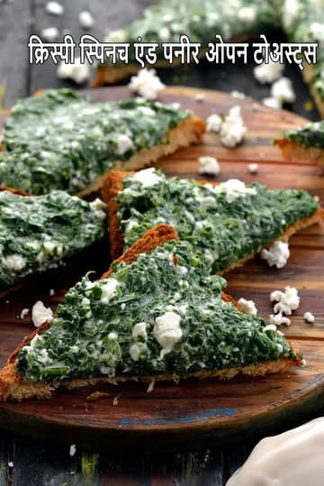 क्रिस्पी पालक और पनीर ओपन टोस्ट रेसिपी