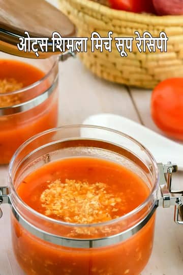ओट्स रोस्टेड कैप्सिकम सूप रेसिपी