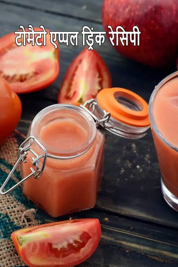 टमाटर सेब ड्रिंक रेसिपी (टमाटर सेब का जूस)